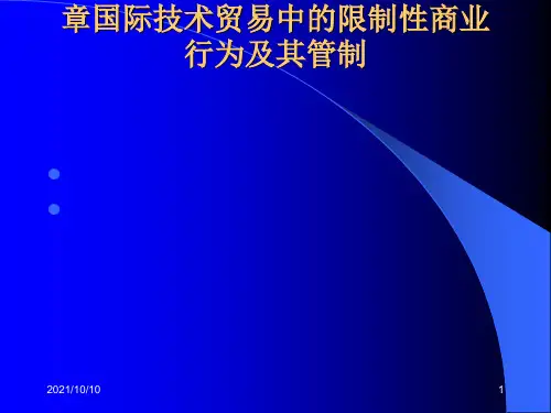 第七章国际技术贸易中的限制性商业行为及其管制
