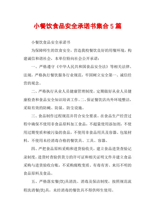 小餐饮食品安全承诺书集合5篇