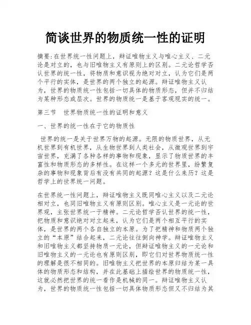 简谈世界的物质统一性的证明