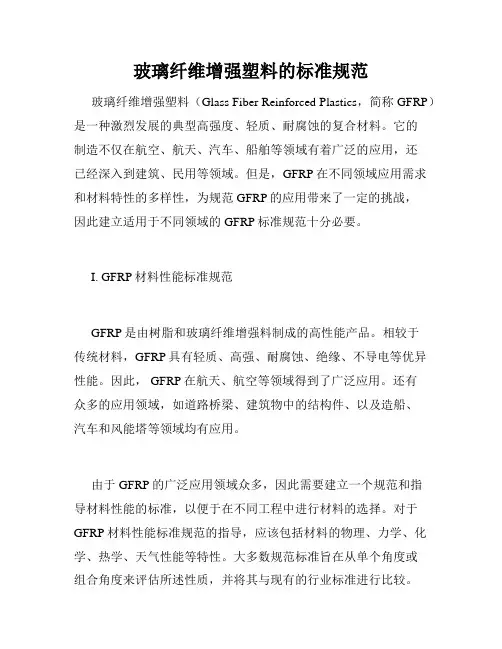 玻璃纤维增强塑料的标准规范