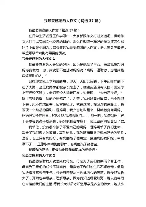 我最要感谢的人作文（精选37篇）