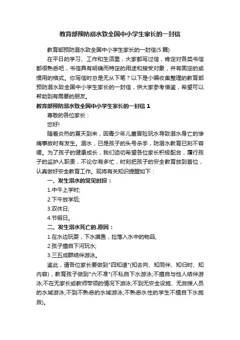 教育部预防溺水致全国中小学生家长的一封信