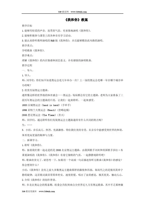 八年级音乐下册第1单元演唱《我和你》教案3人音版