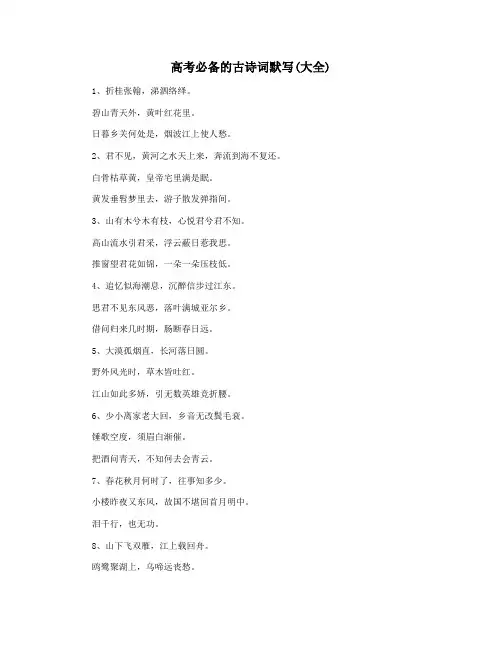 高考必备的古诗词默写(大全)