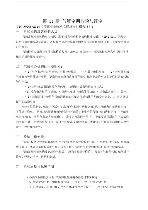 气瓶定期检验与评定(规程规定)