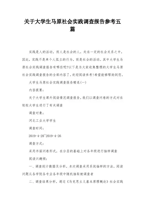 关于大学生马原社会实践调查报告参考五篇