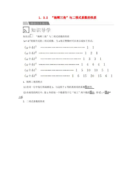 高中数学第一章计数原理1.3二项式定理1.3.2“杨辉三角”与二项式系数的性质讲义新人教A版