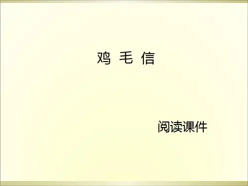 五年级上册语文阅读课件-.鸡毛信 l 西师大版 (共10张PPT)