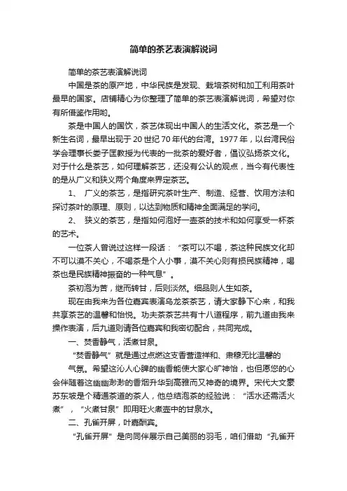 简单的茶艺表演解说词