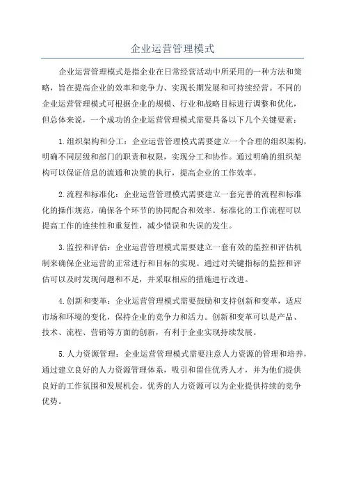 企业运营管理模式