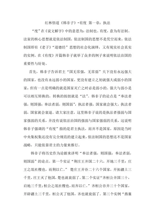 红林悟道《韩非子》-有度 第一章：执法