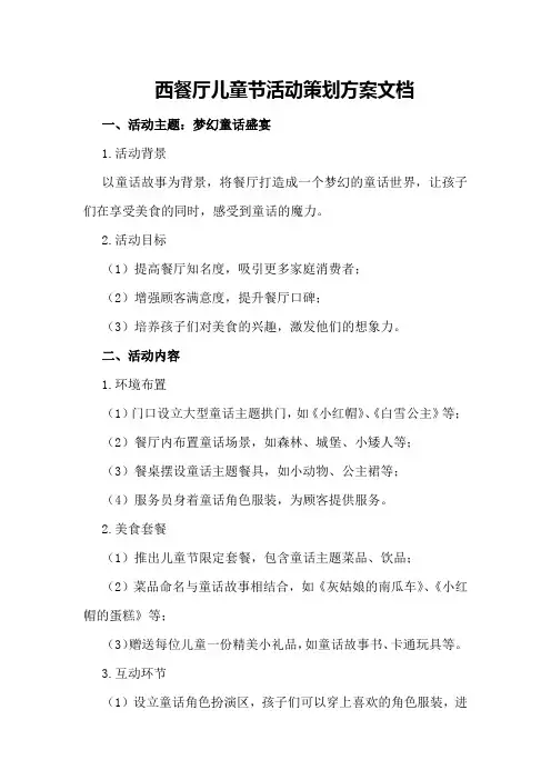 西餐厅儿童节活动策划方案文档