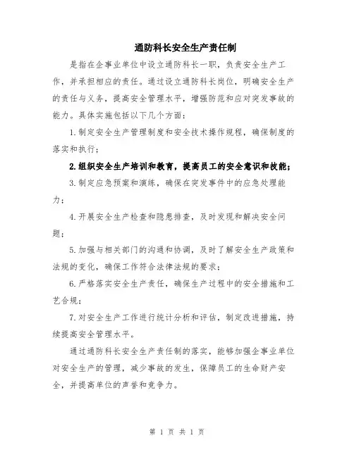 通防科长安全生产责任制