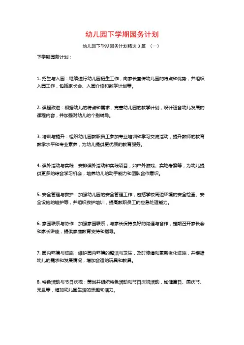 幼儿园下学期园务计划3篇