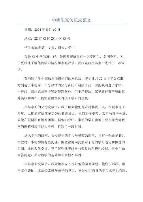 学困生家访记录范文