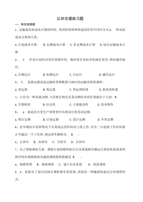 公共交通习题带答案