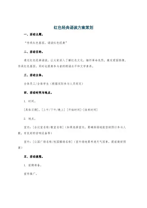 红色经典诵读方案策划