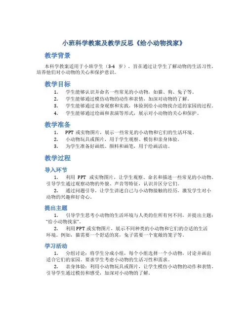 小班科学教案及教学反思《给小动物找家》