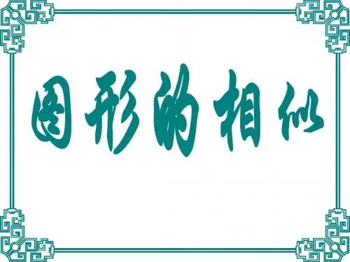 第一轮复习相似三角形