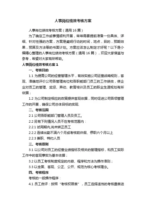 人事岗位绩效考核方案（通用16篇）