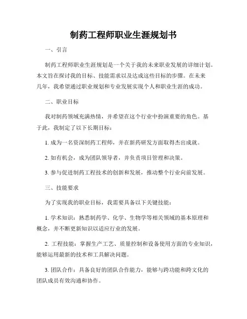制药工程师职业生涯规划书
