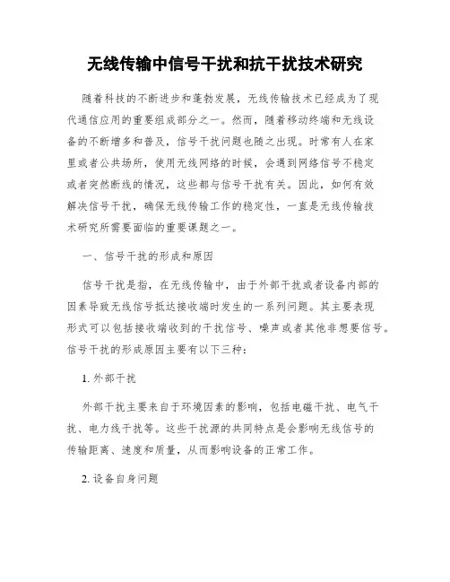 无线传输中信号干扰和抗干扰技术研究