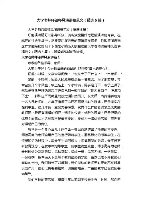 大学老师师德师风演讲稿范文（精选5篇）