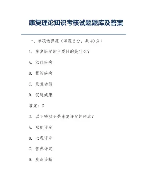 康复理论知识考核试题题库及答案