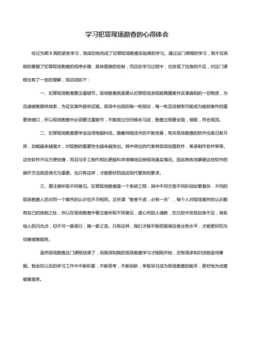 学习犯罪现场勘查的心得体会