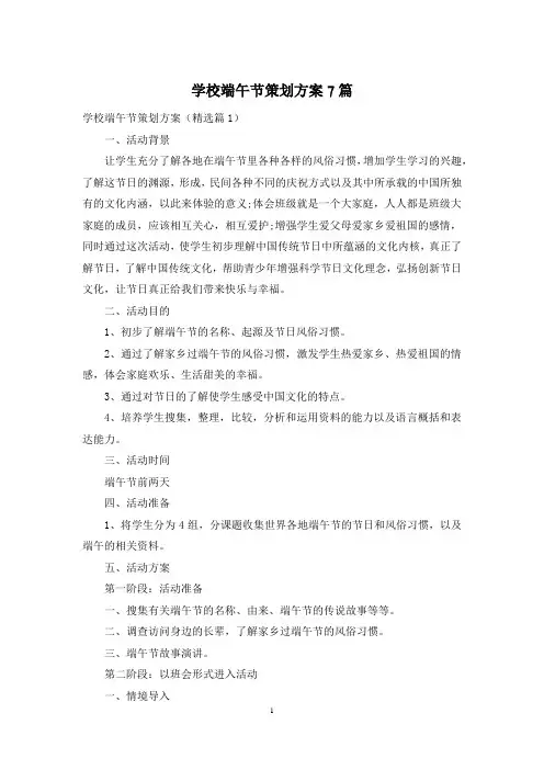 学校端午节策划方案7篇