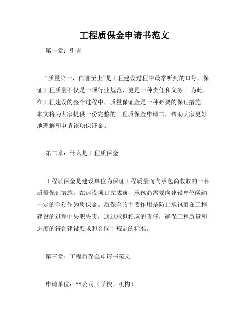 工程质保金申请书范文