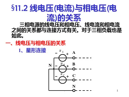 线电压(电流)与相电压(电流)的关系PPT课件
