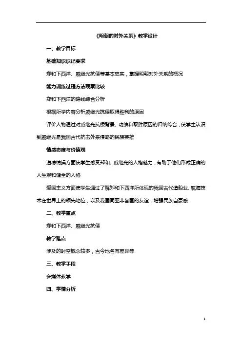 人教新版历史七年级下册(2016)第15课明朝的对外关系公开课教学设计