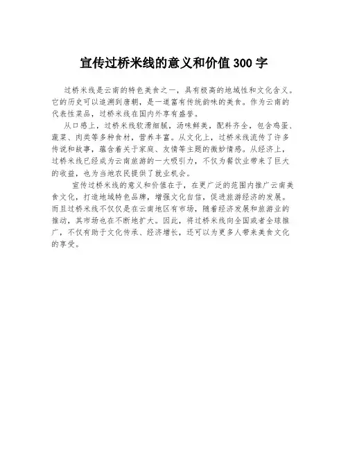 宣传过桥米线的意义和价值300字
