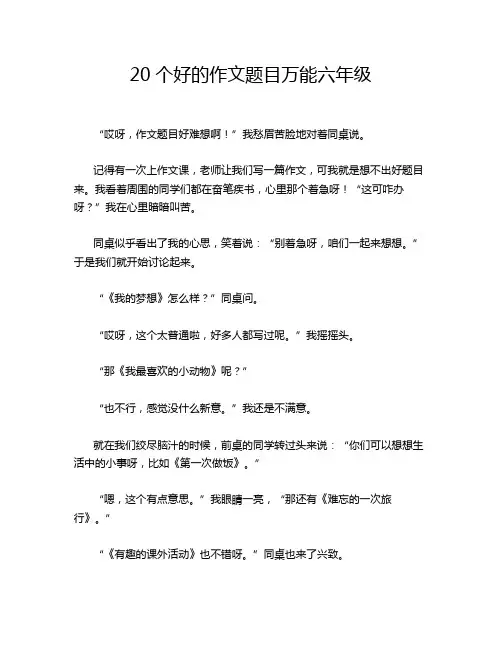 20个好的作文题目万能六年级
