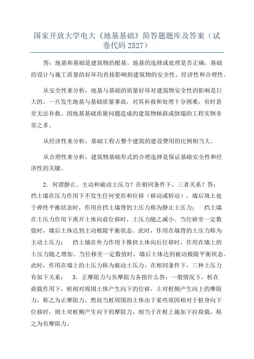国家开放大学电大《地基基础》简答题题库及答案(试卷代码2527)