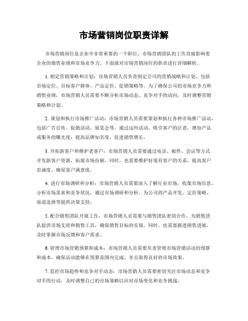 市场营销岗位职责详解