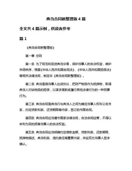 典当合同新整理版4篇