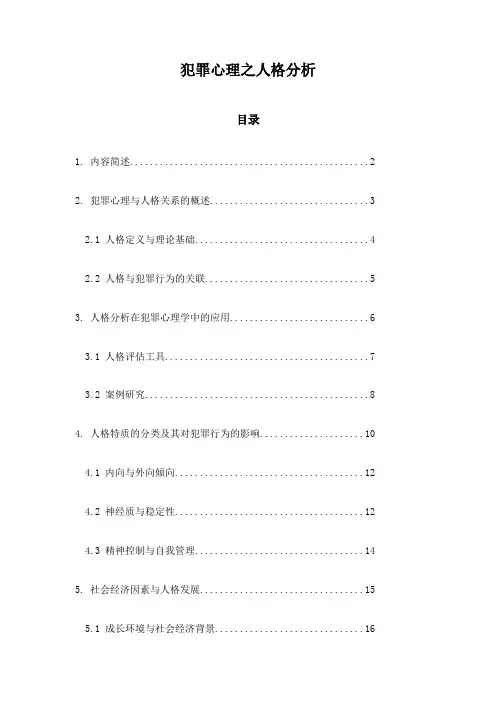 犯罪心理之人格分析
