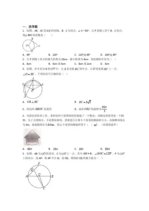 (常考题)人教版初中数学九年级数学上册第四单元《圆》测试卷(答案解析)(1)