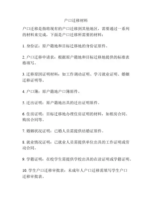 户口迁移材料