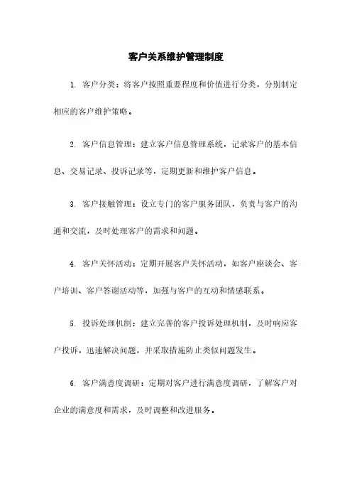 客户关系维护管理制度