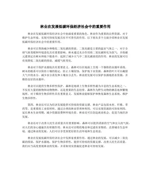 林业在发展低碳环保经济社会中的重要作用