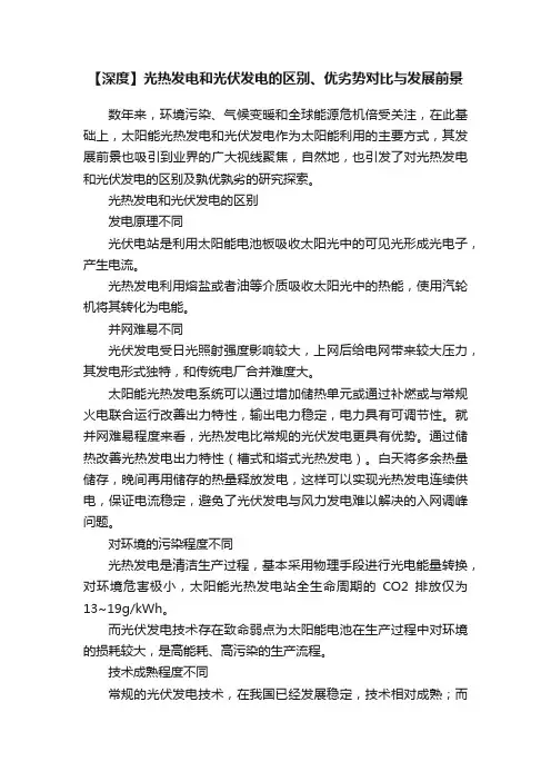 【深度】光热发电和光伏发电的区别、优劣势对比与发展前景