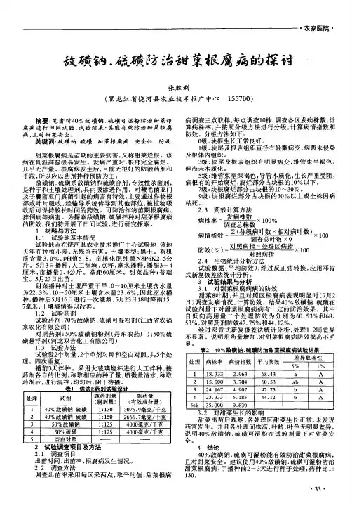 敌磺钠.硫磺防治甜菜根腐病的探讨