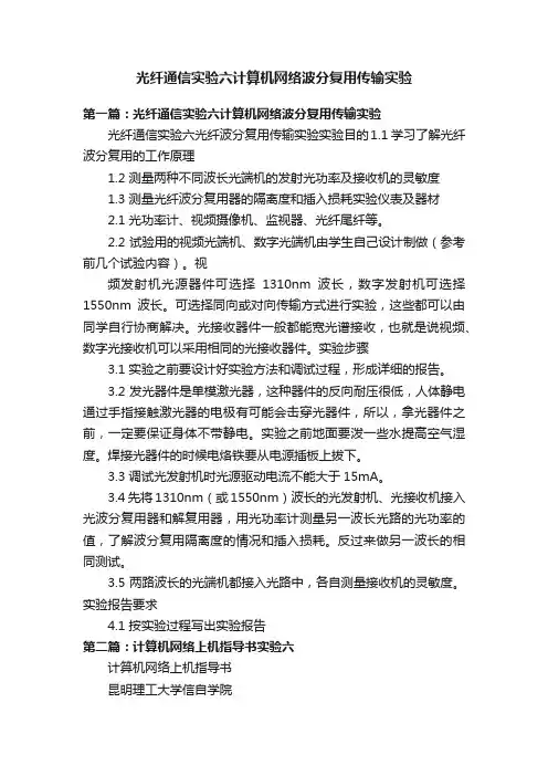 光纤通信实验六计算机网络波分复用传输实验