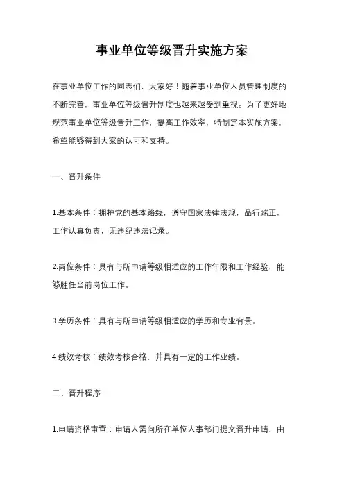 事业单位等级晋升实施方案