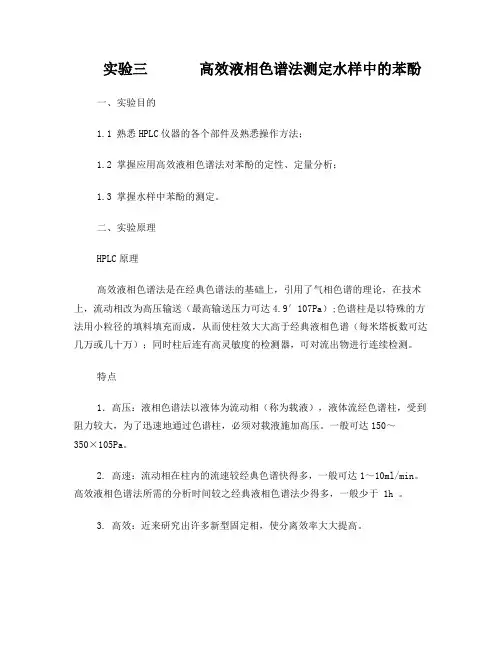 高效液相色谱法测定水样中的苯酚