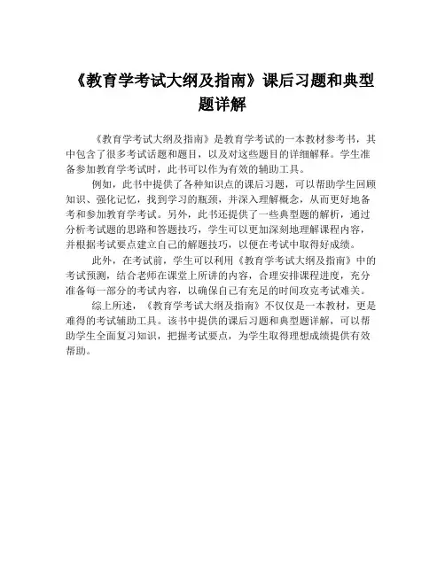 《教育学考试大纲及指南》课后习题和典型题详解