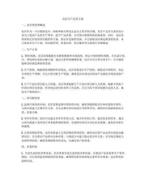 花店生产运营方案